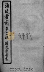 陆管泉医书 中风证治 卷3 PDF电子版封面 (清)陆懋修