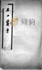 汪氏医学丛书八种  石山医案  上中（ PDF版）