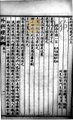 汪氏医学丛书八种  外科理例  卷3-4（ PDF版）