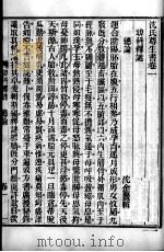 沈氏尊生书  幼科释谜  卷1-3     PDF电子版封面    （清）沈金？撰 