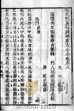 冯氏锦囊秘录八种 杂病大小合参 卷8 PDF电子版封面 (清)冯兆张撰