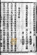 冯氏锦囊秘录八种 杂病大小合参 卷15-16 PDF电子版封面 (清)冯兆张撰