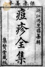 冯氏锦囊秘录八种 痘疹 卷1 PDF电子版封面 (清)冯兆张撰