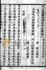 冯氏锦囊秘录八种 痘疹 卷3 PDF电子版封面 (清)冯兆张撰