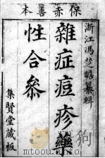 冯氏锦囊秘录八种  药性  卷1     PDF电子版封面    （清）冯兆张撰 