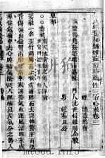 冯氏锦囊秘录八种 药性 卷3 PDF电子版封面 (清)冯兆张撰