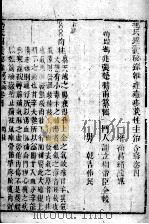 冯氏锦囊秘录八种  药性  卷4-5     PDF电子版封面    （清）冯兆张撰 