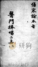 医门棒喝二集 7 PDF电子版封面 (清)章楠撰