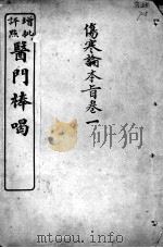 医门棒喝 伤寒论本旨 卷1 PDF电子版封面 (清)章楠撰