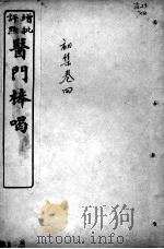 医门棒喝 伤寒论本旨 卷4 PDF电子版封面 (清)章楠撰