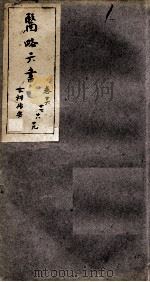 徐灵胎医略六书  卷26-29（ PDF版）