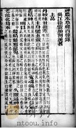 徐氏医书六种 神农百草经 PDF电子版封面 (清)徐大椿