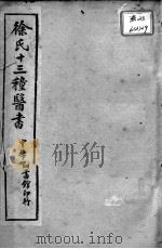徐氏医书十三种 外科正宗 卷1-3 PDF电子版封面 (清)徐大椿撰