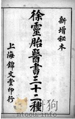 徐灵胎医书三十二种 PDF电子版封面 (清)徐大椿撰