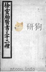 徐灵胎医书三十二种  古方集解（ PDF版）