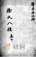 徐氏医书八种  卷2     PDF电子版封面    （清）徐大椿撰 