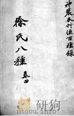 徐氏医书八种  卷4（ PDF版）