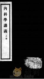 秦氏国学讲义六种 内科学讲义 上 PDF电子版封面 秦伯未著