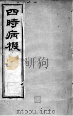 邵氏医书三种  卷8-9（ PDF版）