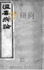 邵氏医书三种 温毒病论 PDF电子版封面 (清)邵登瀛辑