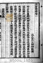 黄氏医书八种 四圣悬枢 卷1-2 PDF电子版封面 (清)黄元御