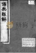 黄氏医书八种 伤寒悬解 卷1 PDF电子版封面 (清)黄元御