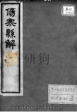 黄氏医书八种 伤寒悬解 卷2-3 PDF电子版封面 (清)黄元御