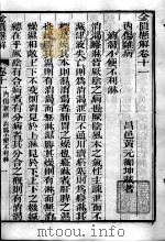 黄氏医书八种  金匮悬解  卷11-14（ PDF版）