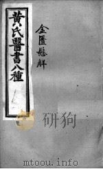 黄氏医书八种  金匮悬解  卷7-13（ PDF版）
