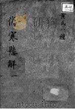 黄氏医书八种  伤寒悬解  1（ PDF版）