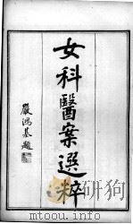 退思庐医书四种合刻  女科医案选粹  卷1-2     PDF电子版封面    严鸿志辑 