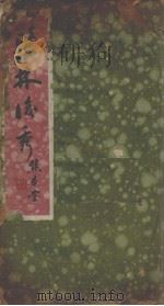 新中国医学院第四五届毕业纪念刊   1941  PDF电子版封面    新中国医学院编 