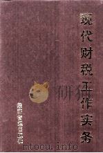 现代财税工作实务 1998 PDF电子版封面 7801185439 肖作福等主编