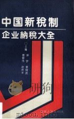 中国新税制企业纳税大全（1994 PDF版）