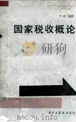 国家税收概论   1988  PDF电子版封面  7560901182  王塑编著 