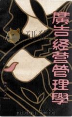 广告经营管理学   1990  PDF电子版封面  7541916056  郎少一，杨建华，胡柏锁著 