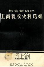 东北解放区工商税收史料选编 1945-1949年 第1册 1988 PDF电子版封面 720700673X 辽宁等省税务局、档案馆编