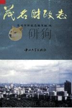 茂名财政志（1996 PDF版）