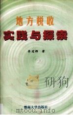 地方税收实践与探索 1999 PDF电子版封面 7810298577 李冠群著
