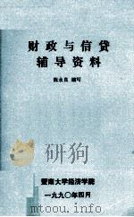 财政与信贷辅导资料（1990 PDF版）