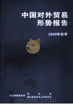 中国对外贸易形势报告 2009年秋季 PDF电子版封面 中华人民共和国商务部综合司、国际贸易经济合作研究院编