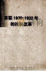 苏联1930-1932年的税制改革 1956 PDF电子版封面 (苏)布拉佐夫斯卡雅著