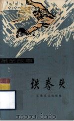 铁拳头  革命故事集（1976 PDF版）