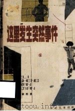 这里发生突然事件 1987 PDF电子版封面 R10024·4540 朱家栋著