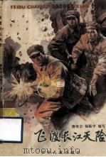 飞渡长江天险 1987 PDF电子版封面 R11024·96 唐培吉,杨振中编写