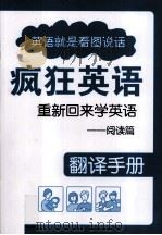 疯狂英语重新回来学英语  阅读篇  翻译手册（ PDF版）