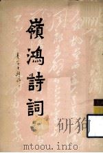 岭鸿诗词  第3期（1989 PDF版）