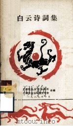 白云诗词集（1989 PDF版）
