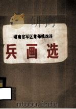 湖南省军区某部机炮连  兵画选     PDF电子版封面     