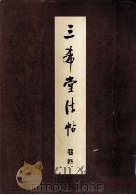 三希堂法帖 卷4 1984 PDF电子版封面 张顺芝,林为民等编辑